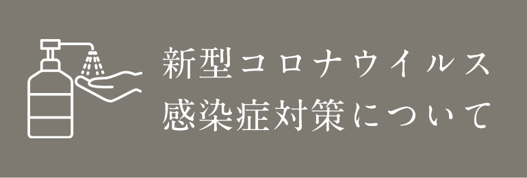 感染症対策について