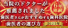 2024年歯医者の選び方。当院のドクターが推薦されました。