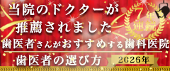2026年歯医者の選び方。当院のドクターが推薦されました。